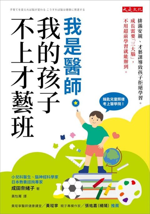 我是醫師，我的孩子不上才藝班:排滿安親、才藝課導致孩子拒絕學習。成長需要「三大腦」，不用超前學習就能辦到。(Kobo/電子書)