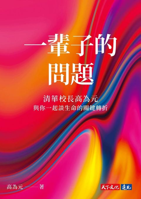 一輩子的問題：清華校長高為元與你一起談生命的關鍵轉折(Kobo/電子書)