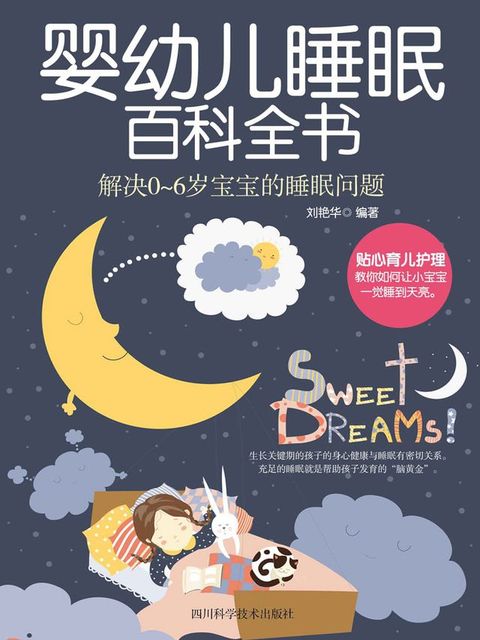 婴幼儿睡眠百科全书(Kobo/電子書)