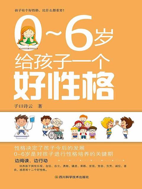 0~6岁给孩子一个好性格(Kobo/電子書)