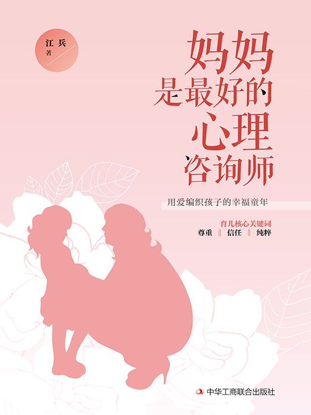  妈妈是最好的心理咨询师(Kobo/電子書)