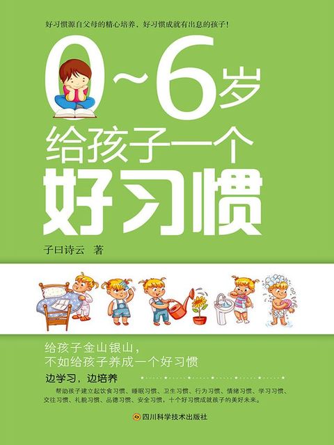 0～6岁给孩子一个好习惯(Kobo/電子書)