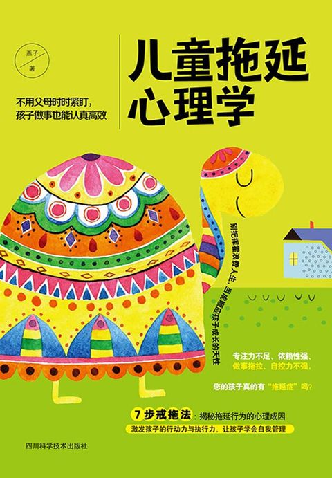 儿童拖延心理学(Kobo/電子書)