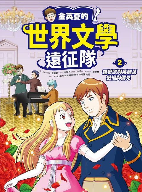 金英夏的世界文學遠征隊 2 羅密歐與茱麗葉/傲慢與偏見
