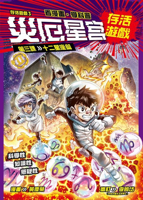 存活遊戲3 災厄星宮存活遊戲 第三課：十二星座篇