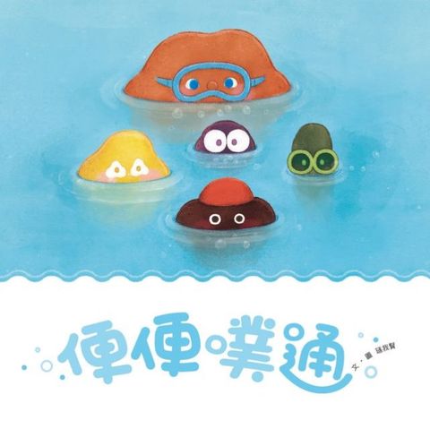 便便噗通