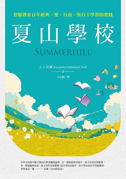 夏山學校：實驗教育百年經典，愛、自由、與自主學習的實踐(Kobo/電子書)