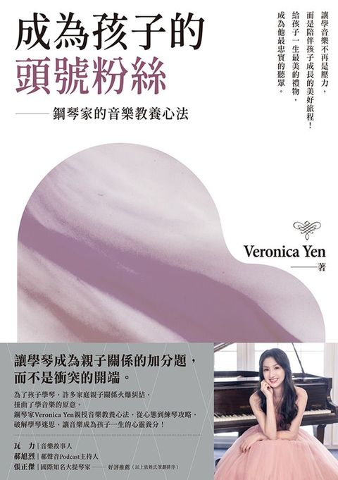 成為孩子的頭號粉絲：鋼琴家的音樂教養心法