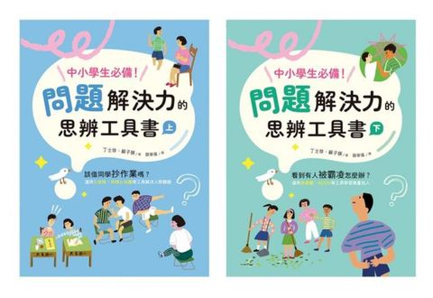 中小學生必備！問題解決力的思辨工具書：該借同學抄作業嗎？看到有人被霸凌怎麼辦？運用九宮格、魚骨圖等工具解決情緒與人際難題（共兩冊）(Kobo/電子書)