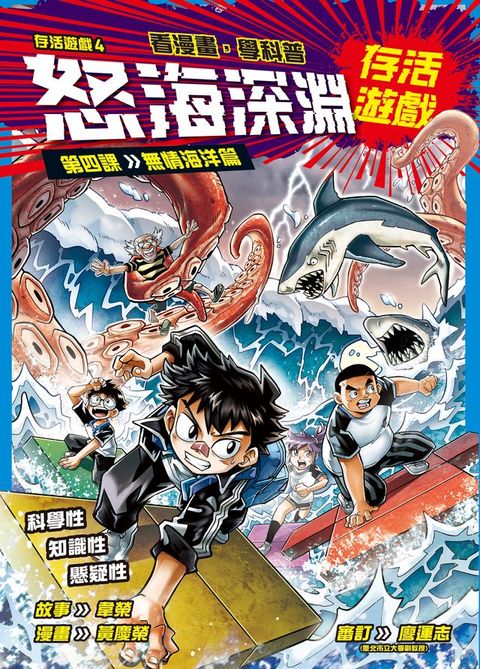 存活遊戲4 怒海深淵存活遊戲 第四課：無情海洋篇