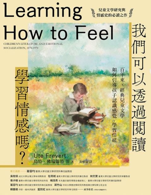 我們可以透過閱讀學習情感嗎？百年來，經典兒童文學如何引導孩子認識感覺、學習情緒
