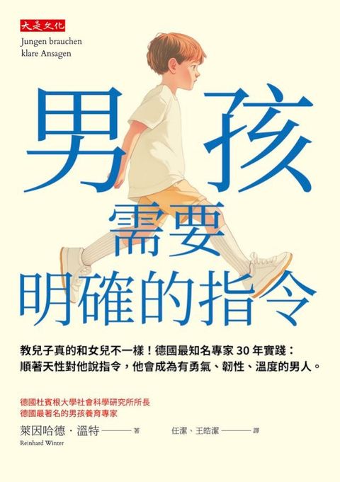 男孩需要明確的指令： 教兒子真的和女兒不一樣！德國最知名專家30年實踐：順著天性對他說指令，他...