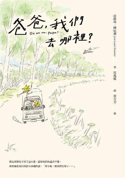爸爸，我們去哪裡？（全新譯本+暖心手繪插圖）