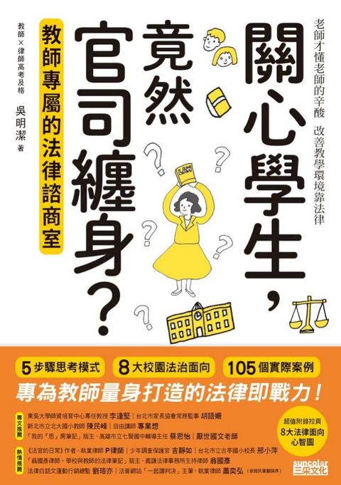 關心學生，竟然官司纏身？教師專屬的法律諮商室