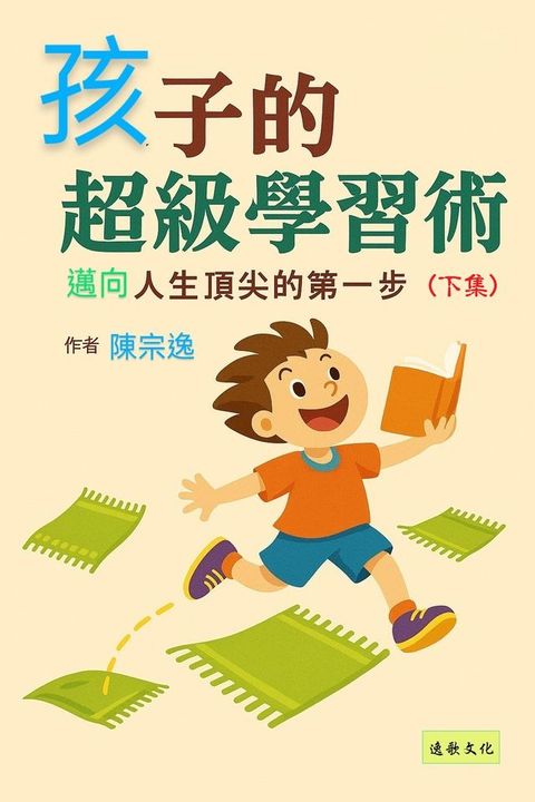孩子的超級學習術下集
