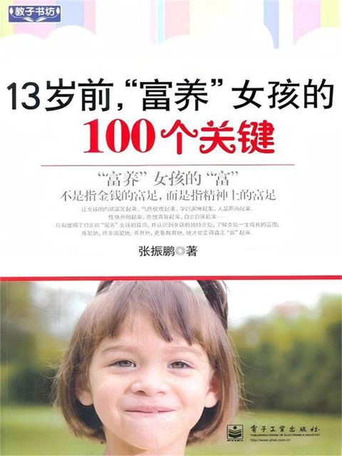 13岁前，“富养”女孩的100个关键