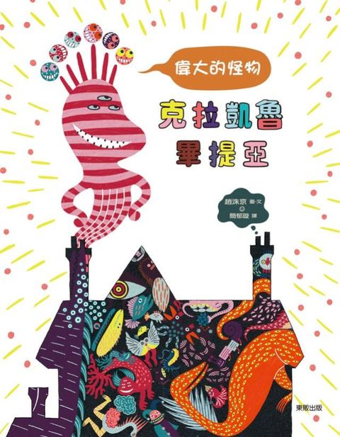 偉大的怪物克拉凱魯畢提亞（讓孩子懂得接納、尊重與友情）