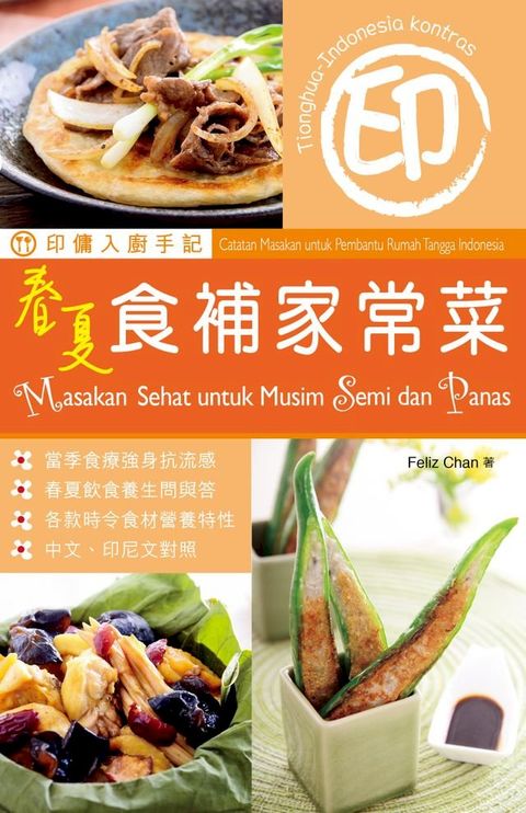 印傭入廚手記：春夏食補家常菜(Kobo/電子書)