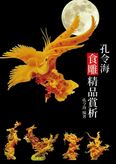 孔令海食雕精品賞析(Kobo/電子書)