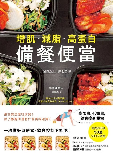 【增肌．減脂．高蛋白】MEAL PREP備餐便當(Kobo/電子書)