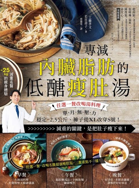 專減內臟脂肪的低醣瘦肚湯：任選一餐改喝湯料理，單月無壓力－2.5公斤、褲子從XL改穿M號！(Kobo/電子書)