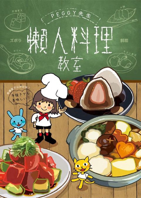 PEGGY先生懶人料理教室(Kobo/電子書)