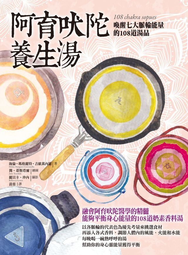  阿育吠陀養生湯：喚醒七大脈輪能量的108道湯品(Kobo/電子書)