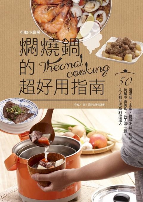 行動小廚房4：燜燒鍋的超好用指南