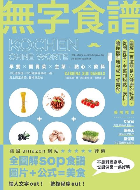 無字食譜：圖解100道簡易又健康的料理，從開胃菜、主菜到甜點、飲料，讓你優雅地完成一桌美食(Kobo/電子書)