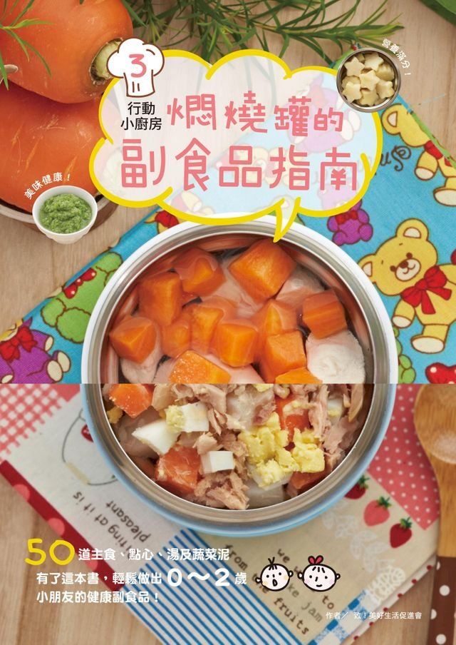  行動小廚房3：燜燒罐的副食品指南(Kobo/電子書)