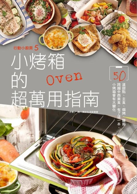 行動小廚房5：小烤箱的超萬用指南(Kobo/電子書)