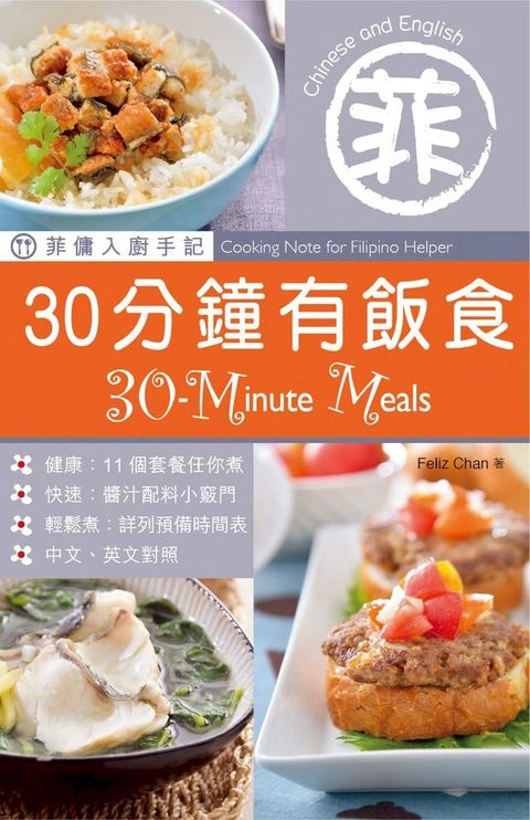 菲傭入廚手記：30分鐘有飯食(Kobo/電子書)