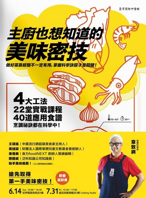主廚也想知道的美味密技：4大工法、22堂實戰課程、40道應用食譜，烹調祕訣都在科學中(Kobo/電子書)