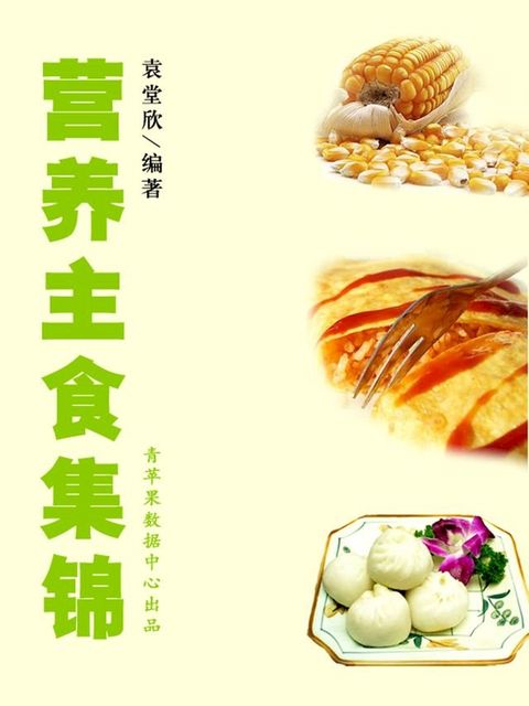 营养主食集锦(Kobo/電子書)