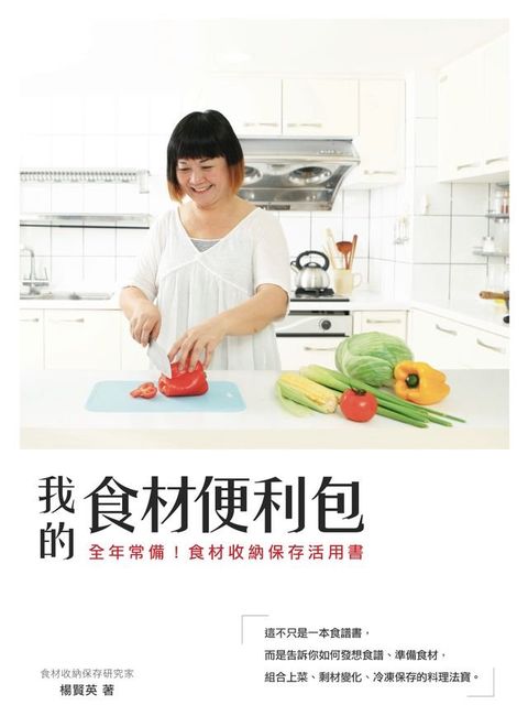 我的食材便利包：全年常備！食材收納保存活用書(Kobo/電子書)