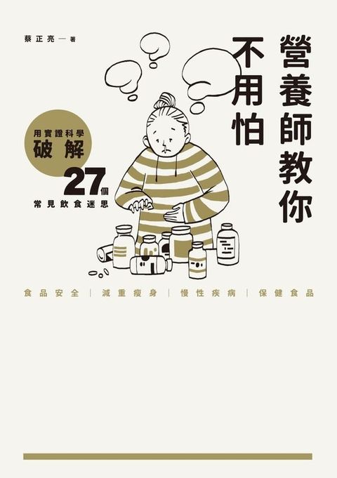 營養師教你不用怕：用實證科學破解27個常見飲食迷思(Kobo/電子書)