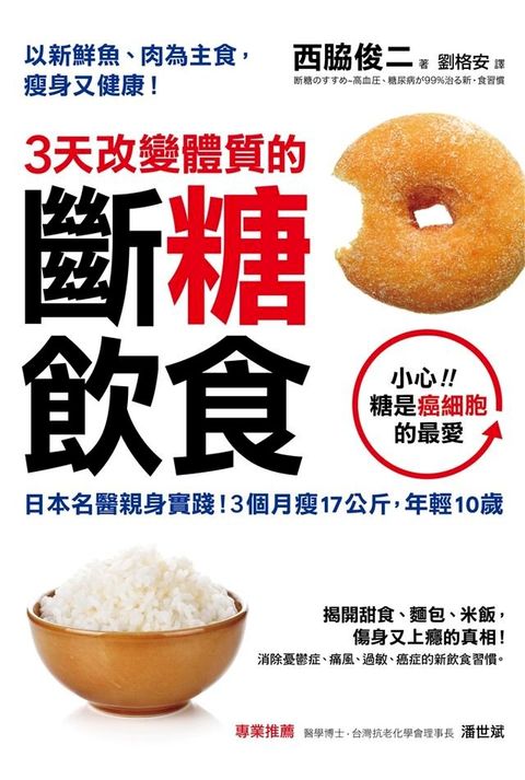 3天改變體質的斷糖飲食(Kobo/電子書)