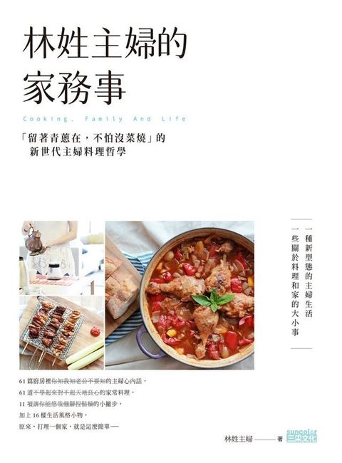林姓主婦的家務事：「留著青蔥在，不怕沒菜燒」的新世代主婦料理哲學