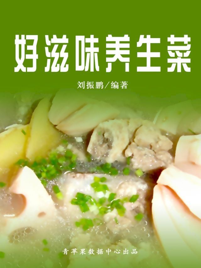  好滋味养生菜(Kobo/電子書)