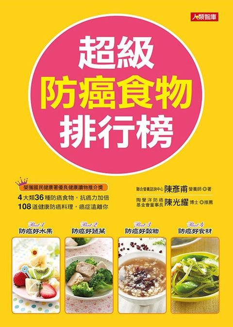 超級防癌食物排行榜(新版)(Kobo/電子書)