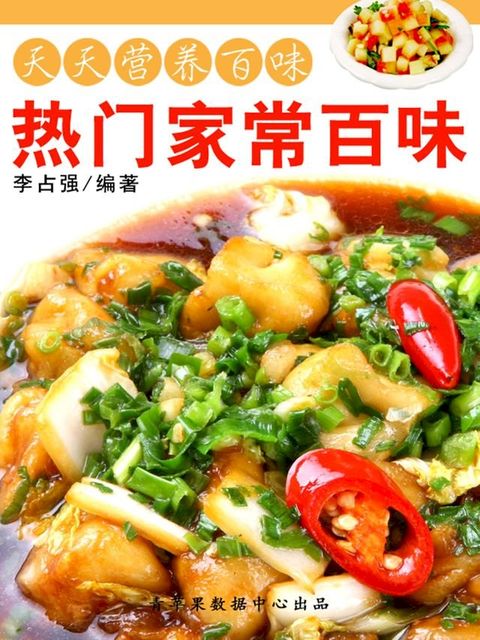 天天营养百味：热门家常百味(Kobo/電子書)