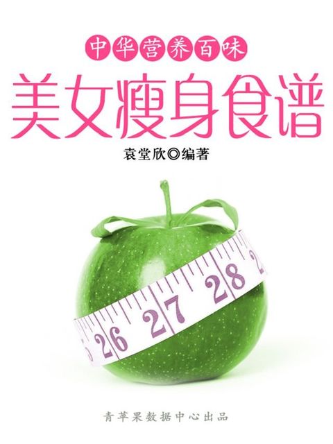 中华营养百味：美女瘦身食谱(Kobo/電子書)