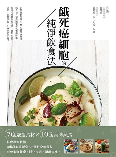 餓死癌細胞的純淨飲食法(Kobo/電子書)