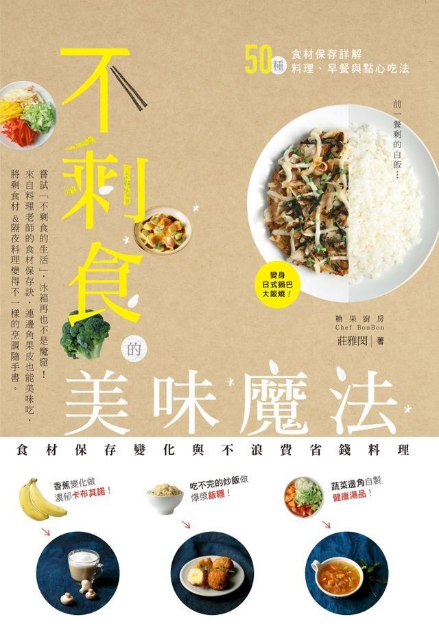  不剩食的美味魔法：食材保存變化與不浪費省錢料理(Kobo/電子書)