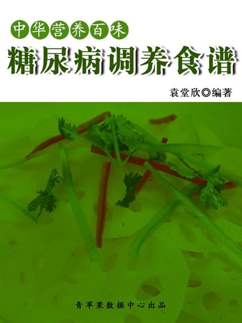 中华营养百味：糖尿病调养食谱(Kobo/電子書)