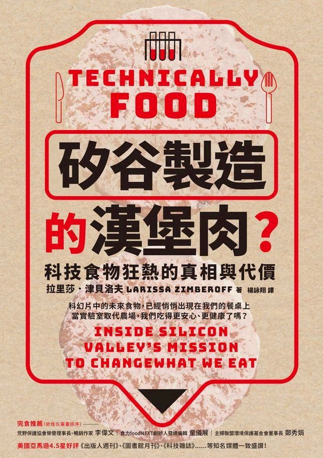  「矽谷製造」的漢堡肉？科技食物狂熱的真相與代價(Kobo/電子書)