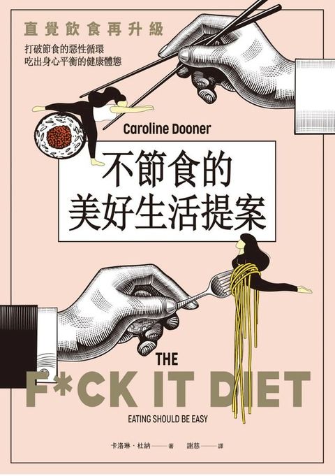 不節食的美好生活提案(Kobo/電子書)