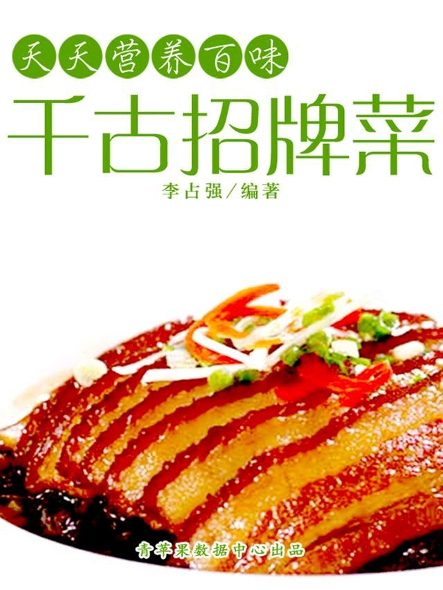  天天营养百味：千古招牌菜(Kobo/電子書)