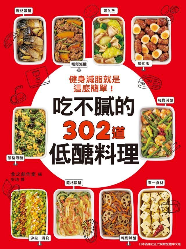  健身減脂就是這麼簡單！吃不膩的302道低醣料理(Kobo/電子書)