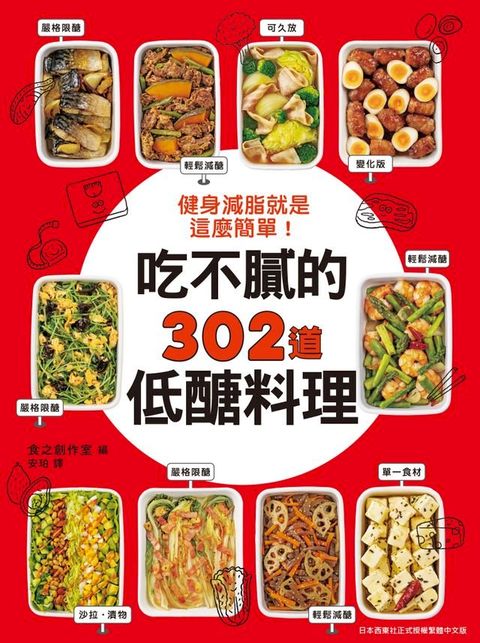 健身減脂就是這麼簡單！吃不膩的302道低醣料理(Kobo/電子書)